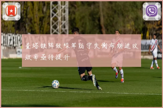 奎塔缺阵致绿军防守失衡布朗进攻效率亟待提升